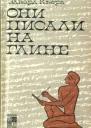 Кьера Э Они писали на глине
