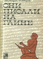Кьера Э Они писали на глине