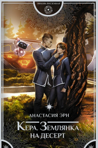 Кера Землянка на десерт  Анастасия Эрн
