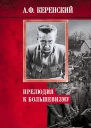 Керенский Александр Прелюдия к большевизму