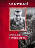 Керенский Александр Прелюдия к большевизму