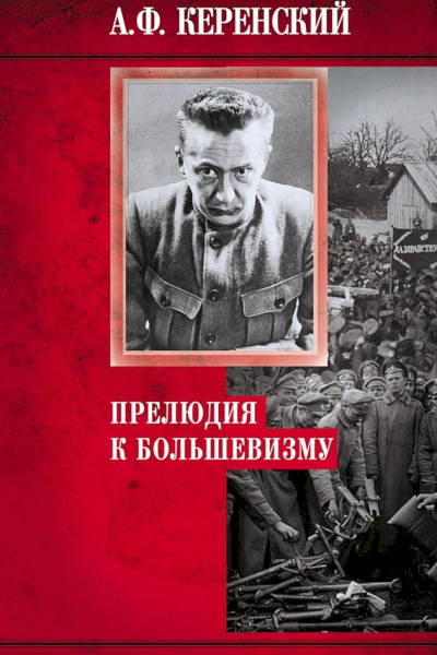 Керенский Александр Прелюдия к большевизму