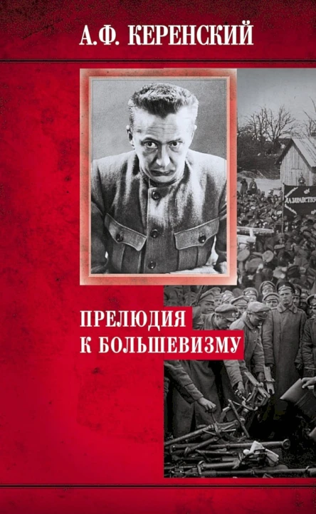 Керенский Александр Прелюдия к большевизму