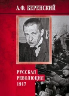 Керенский Александр Русская революция 1917