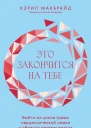 Кэрил Макбрайд Это закончится на тебе Выйти из цикла травм нарциссической семьи и обрести независимость