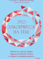 Кэрил Макбрайд Это закончится на тебе Выйти из цикла травм нарциссической семьи и обрести независимость