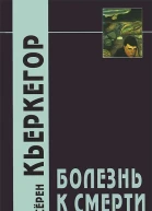 Кьеркегор С Страх и трепет