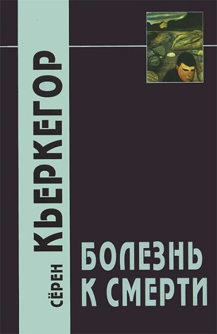 Кьеркегор С Страх и трепет