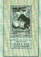 Кернбах В Лодка над Атлантидой