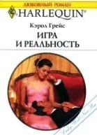 Кэрол Грейс Игра и реальность