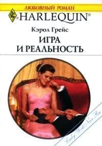 Кэрол Грейс Игра и реальность