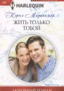 Кэрол Маринелли Жить только тобой