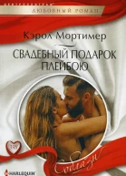 Кэрол Мортимер Свадебный подарок плейбою
