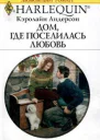 Кэролайн Андерсон Дом где поселилась любовь