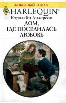 Кэролайн Андерсон Дом где поселилась любовь