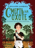 Кэролайн Данфорд Смерть на охоте