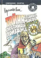 Кэролайн Кин Тайна 99 ступенек