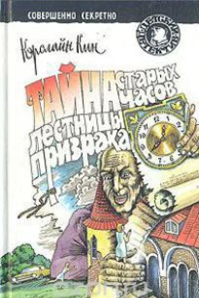 Кэролайн Кин Тайна 99 ступенек