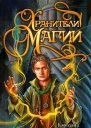 Кэролайн Стивермер Хранители магии