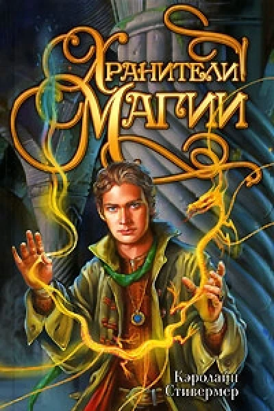 Кэролайн Стивермер Хранители магии