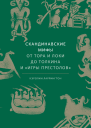Кэролин Ларрингтон Скандинавские мифы  от Тора и Локи до Толкина и Игры престолов