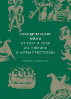 Кэролин Ларрингтон Скандинавские мифы  от Тора и Локи до Толкина и Игры престолов