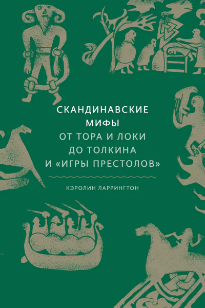 Кэролин Ларрингтон Скандинавские мифы  от Тора и Локи до Толкина и Игры престолов