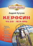 Керосин  чудолекарь