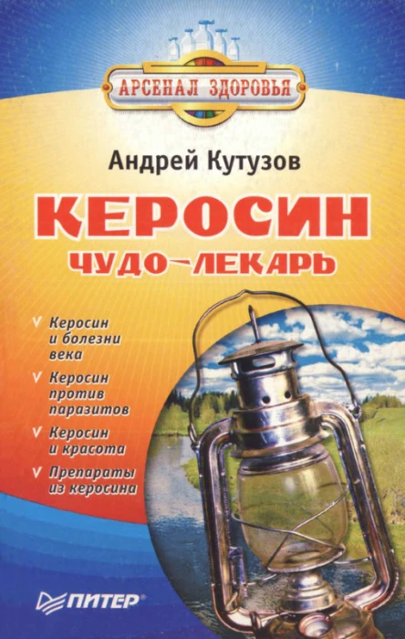 Керосин  чудолекарь