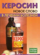 Керосин Новое слово в лечении болезней