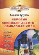 Керосин скипидар деготь природная сила
