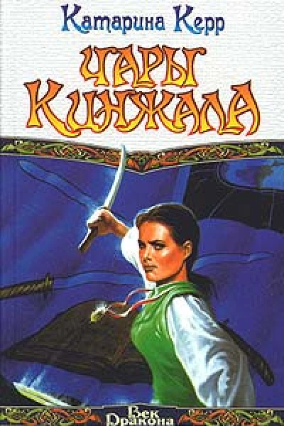 Керр К Чары кинжала