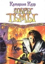 Керр К Чары тьмы