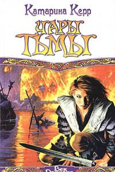 Керр К Чары тьмы