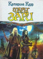 Керр К Чары зари