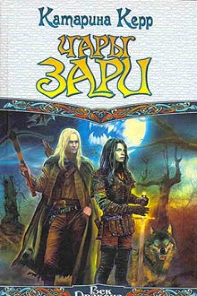 Керр К Чары зари