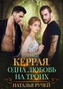 Керрая Одна любовь на троих Книга 2
