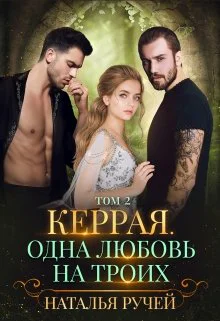 Керрая Одна любовь на троих Книга 2