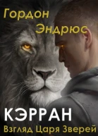 Кэрран Взгляд Царя Зверей