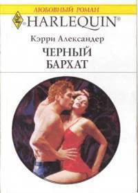 Кэрри Александер Черный бархат
