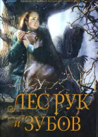 Керри Райан Лес Рук и Зубов