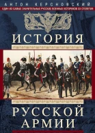 Керсновский Антон История Русской армии Том 1 От Северной войны со Швецией до Туркестанских походов 17001881