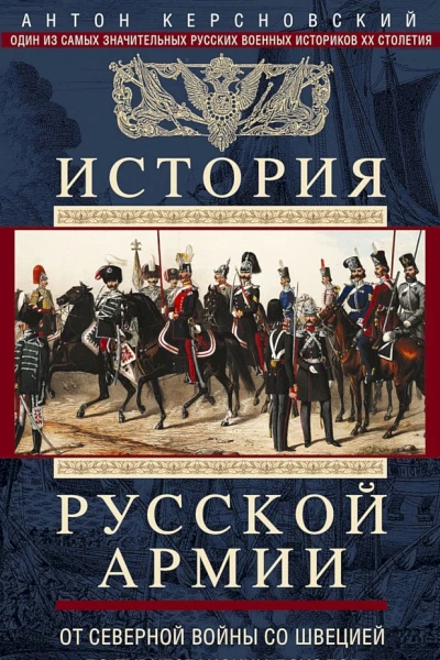 Керсновский Антон История Русской армии Том 1 От Северной войны со Швецией до Туркестанских походов 17001881