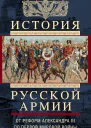 Керсновский Антон История Русской армии Том 2 От реформ Александра III до Первой мировой войны 18811917
