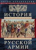 Керсновский Антон История Русской армии Том 2 От реформ Александра III до Первой мировой войны 18811917