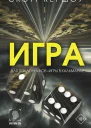 Кершоу Скотт Игра