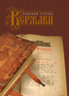 Кержаки сборник
