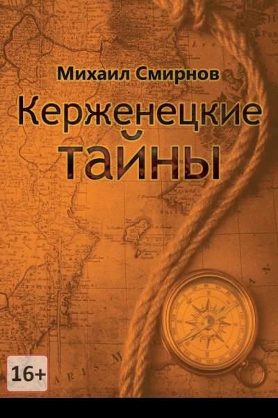 Керженецкие тайны
