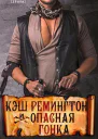 Кэш Ремингтон и Опасная гонка ЛП
