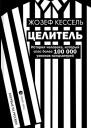 Кессель Жозеф Целитель